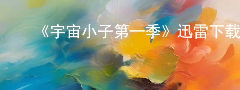 蔡俊年发布《宇宙小子第一季》迅雷下载/在线观看-动漫卡通-美剧天堂